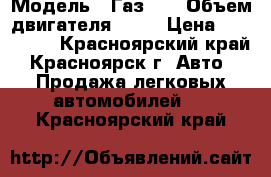  › Модель ­ Газ 69 › Объем двигателя ­ 70 › Цена ­ 350 000 - Красноярский край, Красноярск г. Авто » Продажа легковых автомобилей   . Красноярский край